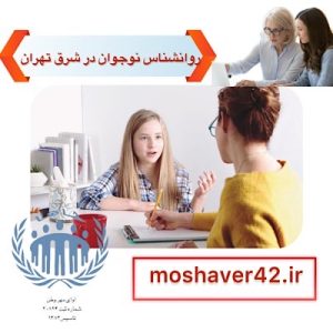 روانشناس نوجوان در شرق تهران