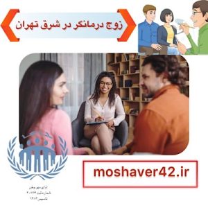 زوج درمانگر در شرق تهران
