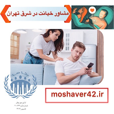 مشاوره خیانت در شرق تهران