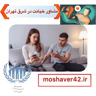 مشاوره خیانت در شرق تهران