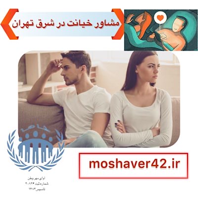 مشاوره خیانت در شرق تهران
