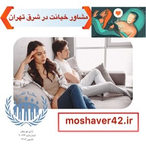 مشاوره خیانت در شرق تهران