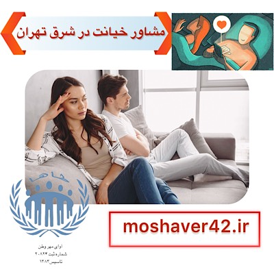 مشاوره خیانت در شرق تهران