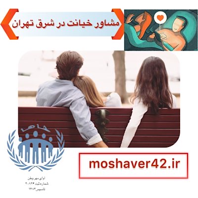 مشاوره خیانت در شرق تهران