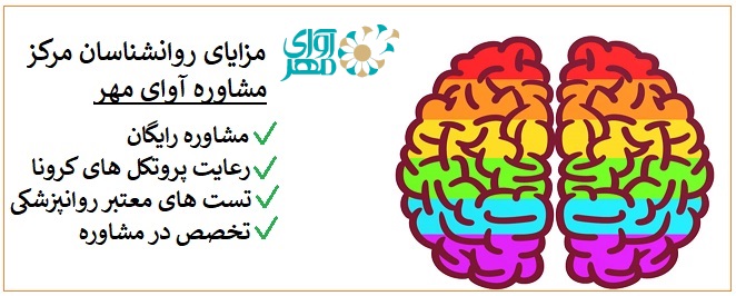 مزایای روانشناس در شرق تهران
