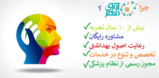 بهترین کلینیک روانپزشکی در شرق تهران