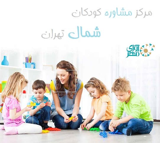 مرکز مشاوره کودکان شمال تهران