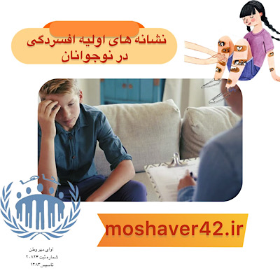 نشانه‌های اولیه افسردگی در نوجوانان