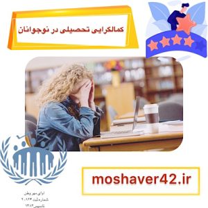 کمال‌گرایی تحصیلی در نوجوانان