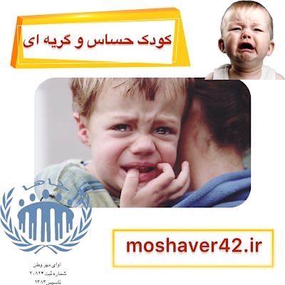 کودک حساس و گریهای