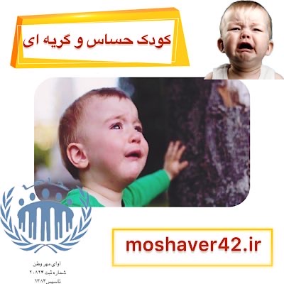 کودک حساس و گریهای