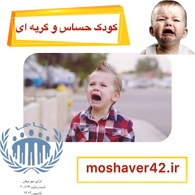 کودک حساس و گریهای